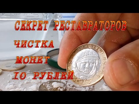 Секрет реставраторов. #Чистка монет 10 рублей. ГВС. РФ. Древние города...