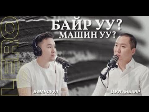 Эхлээд Байр уу? Машин уу? Ц.УУГАНБАЯР НЬЮ ЯАРМАГ ХАУСИНГ ПРОЖЕКТ ХХК-ИЙН ЗАХИРАЛ