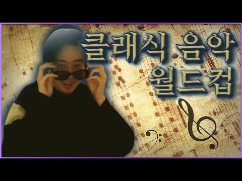 클래식 음악 월드컵