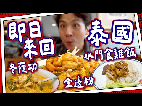 【即日來回⏱️】泰國準時食買玩✈️｜食勻真.水門海南雞飯🇹🇭｜40年平民金邊粉老店｜泰國最大超市限時掃手信｜泰潮衣著carry大挑戰👕⌚️