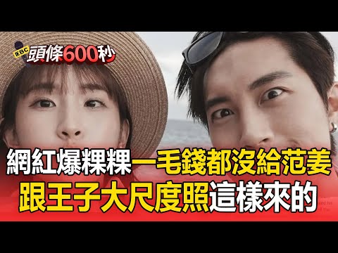 網紅爆粿粿「一毛薪水都沒給范姜」！跟王子大尺度照「這樣來的」