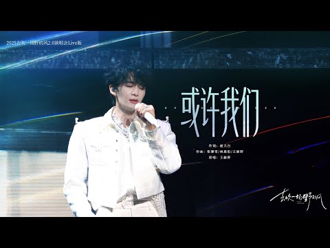 王赫野 Heye Wang|《或许我们》完整版官摄舞台