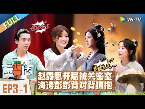 第3期-上：梦回星汉！赵露思开启荒岛变形记丨《童话》The Fairy Tales EP3-1 FULL