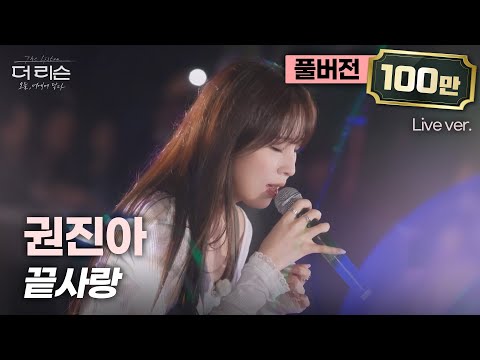 [선공개/풀버전] 가을, 그리고 권진아..🍂 더욱 깊어진 쓸쓸함으로, 감성장인 권진아 '끝사랑'🎵 | SBS [더 리슨: 오늘, 너에게 닿다]