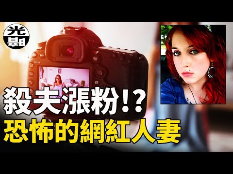 美麗的網紅人妻，為了漲粉居然策劃了惡毒殘忍的殺夫陰謀！？全面了解Samantha Wohlford案件始末 --懸案 刑事 調查 奇聞 檔案 迷案解讀 盡在光暗雜學館