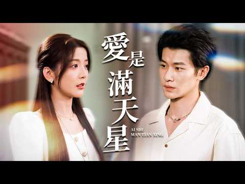 被趕下鄉替嫁破產戶？結果發現全家都是隱藏大佬！【愛是漫天星】