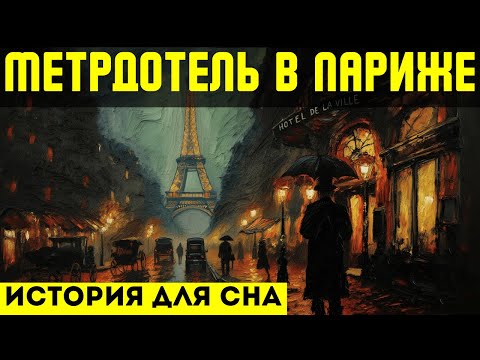 Парижский детектив🌙история для сна💤 : история метрдотеля