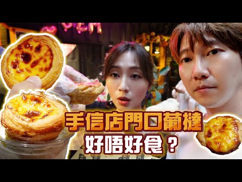 【澳門美食2024】手信店門口的葡撻好吃嗎❓澳門各種葡撻試味😋分享葡撻翻熱好方法｜味誘人排隊Vol.15｜手信店葡撻、焦糖酥皮蛋撻、葡撻冰沙、法式冰火葡撻、傳統葡撻、葡撻奶酒、葡撻杯