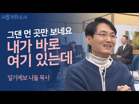 '니가 좋아 너무 좋아'♡♡♡목사님이 된 일기예보의 나들😮ㅣ나들 목사ㅣ새롭게하소서