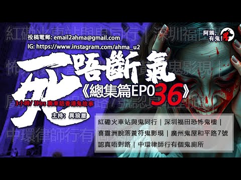 3小時/3Hrs廣東話粵語鬼故 死唔斷氣EP36【瞓覺有鬼系列】阿媽，有鬼! EP240 ~ EP242 W17-W18 紅磡與鬼同行｜深圳福田鬼樓｜喜靈洲黃符鬼影現｜廣州鬼屋和平路7號｜中環鬼廁師