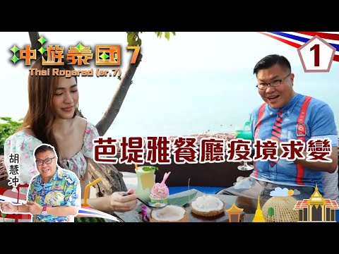 芭堤雅餐廳疫境求變 | 冲遊泰國(SR7) #01 | 冬蔭妹、胡慧冲 | 粵語中字 | TVB 2022