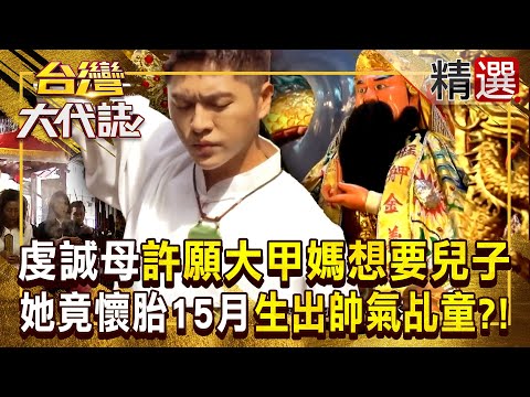 【神明代言人】男明星的通靈人生！母親懷他15個月才出生！？ 《#台灣大代誌》#張予馨 @57GoFun ​