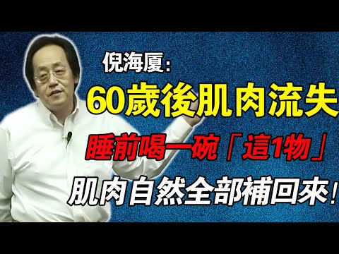 倪海廈：睡前必吃這1物！肌肉流失全補回！倪師：60歲後「肌少症」是腎虛！靠它填精補髓，80歲腿力強健、走路如飛！