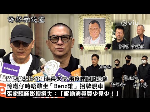 ✨現場實況:苗僑偉悲許紹雄走得太快🥲兩度哽咽嗌心痛🥹憶𡃁仔時唔敢坐「Benz雄」招牌靚車🚙張家輝嘆影壇損失:「呢啲演員買少見少!」🙏🏻|Viu1現場實況