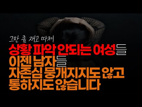 (※시청자댓글) 상황 파악 안되는 여성들에게는 안타까운 이야기인데 이젠 남자들 자존심 뭉개려 해봐야 뭉개지지도 않고 통하지도 않습니다