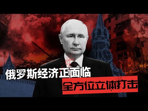 俄罗斯经济正面临全方位立体打击 | 从金融到战场，数据不会说谎：俄罗斯经济距离崩溃还有多远？🎙️IN核播客