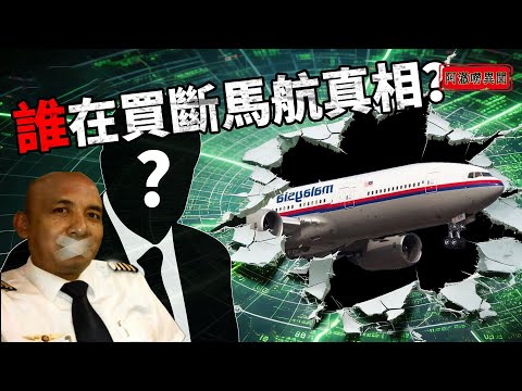 马航起飞前多加嘅2小时燃料，真嘅只系巧？消失嘅7分钟里究竟发生了乜？神秘公司突然豪掟7000万美元重启搜查，呢起全球最大谜案，或许从一开始就唔系意外。#馬航 #奇聞異事 #揭秘