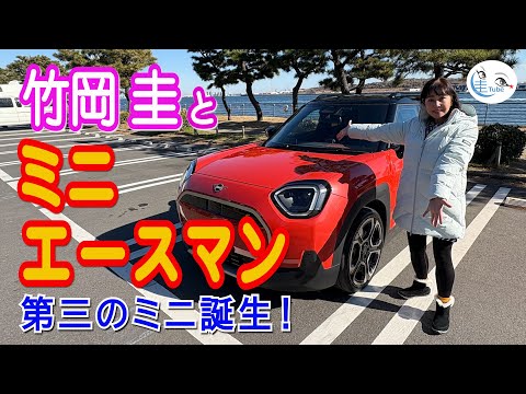 竹岡 圭とミニ エースマン＜現行型第三のミニ誕生！＞【TAKEOKA KEI & MINI ACEMAN】