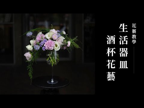 蓬鬆葉子搭配高腳杯，輕鬆展現「垂放花型」優雅姿態｜酒杯花藝教學｜花裡 FORi Flower