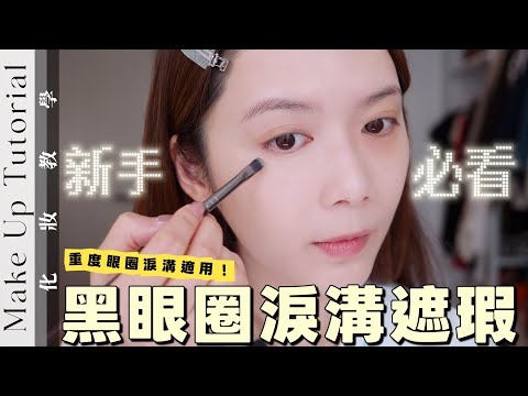 新手必看！黑眼圈淚溝遮瑕教學 調色遮瑕定妝產品+工具分享！【Elly Beauty】