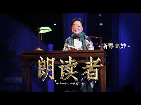 【The Readers】To Mum — Read by: SIqin Gaowa | CCTV