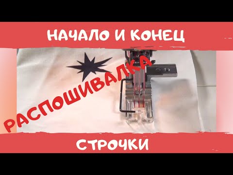 Распошивалка для новичков Как начать и закончить строчку на распошивальной машине. Швейный советник
