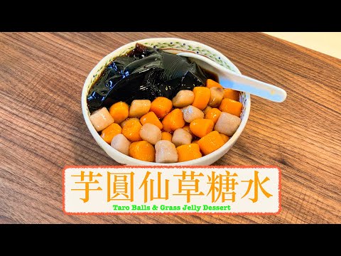 [ 甜品！] 芋圓仙草糖水 Taro Balls & Grass Jelly Dessert