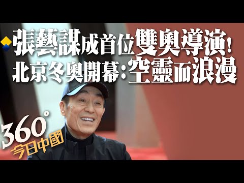 走進鳥巢!北京冬奧開幕式加緊排練 "雙奧"導演張藝謀力求簡約安全精彩 共赴冬奧之約|360°今日中國 @中天新聞CtiNews