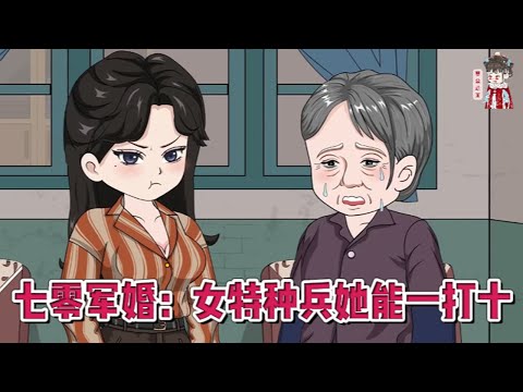 💕现代动画【七零军婚：女特种兵她能一打十】特种兵萧念念执行任务遇到爆炸，变成七零年的萧念念，父母不详，养父牺牲，养父家二叔想换她的亲，喝她血，榨她骨，真当她是原来那个谁都能踩上一脚的小可怜#蔓蔓动画