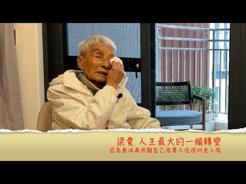 小鴻吹水站3 第二十八集嘉賓：梁愛  為愛姐集氣，人生的最後一個階段，因為無法再照顧自己而要入住深圳老人院......
