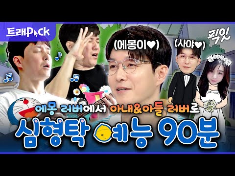 [픽잇] 덕질하다 결혼까지 성공한 사람이 있다? 국민덕후 심형탁 예능 90분 모음.zip MBC181006방송 #심형탁 #전참시 #라스