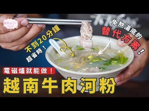 【好上手湯料理】越南牛肉河粉，只用電磁爐不到20分鐘就能完成！？不想吃澱粉的替代方案大公開！｜電磁爐料理 EP.1｜賴宇凡Sara