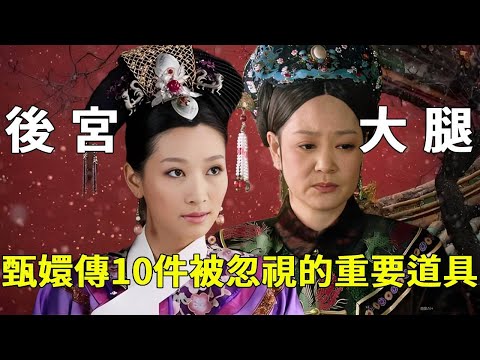 《甄嬛傳》安陵容為何不抱太后大腿，根源是 「自卑又敏感」！出身低更怕被太后拒絕後淪為後宮笑柄，寧願躲也不願冒險！【九月清宮】#甄嬛傳 #drama #funny #甄嬛