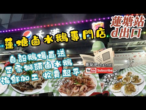 【 深圳美食】蓮塘鹵水鵝專門店 自設鵝場直送 正宗獅頭鹵水鵝 海鮮加工 收費超平  羅湖口岸 蓮塘站d出口 蓮塘口岸 深圳地鐵2號線 local Walker 影貼吧