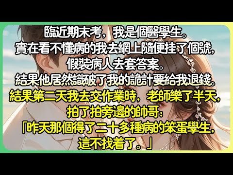 甜文現言💕接近期末考，我是個醫學生。我實在看不懂病的我上網隨便掛了個號，假裝病人。結果第二天我去交作業時，老師樂了半天，拍了拍旁邊的帥哥：「昨天那個得了二十多種病的笨蛋學生，這不找著了。」#薄荷听书