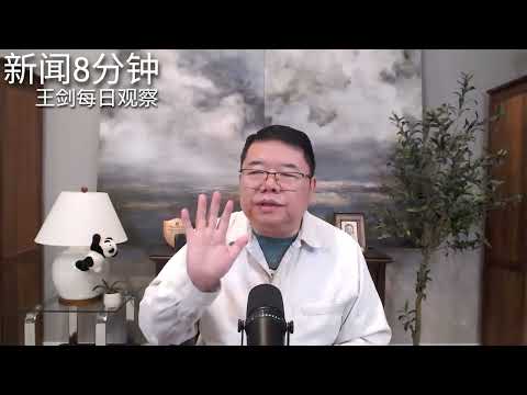 从十五五规划分析习近平下一步政治部署/新闻8分钟/王剑每日观察