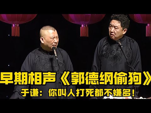 【搞笑合集】早期相声《郭德纲偷狗》，于谦：你啊你，你真是叫人打死都不嫌多！ #郭德綱 #於謙 #助眠相聲#助眠