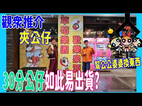 【觀眾推介夾公仔】30分公仔如此易出貨? 山崩薯片大滿足 + 變種水怪的迷惑 + 射利是紅包抽到甚麼? @ 草莓樂園娃娃機 2025台北自由行 ( UFOキャッチャー UFO catcher)