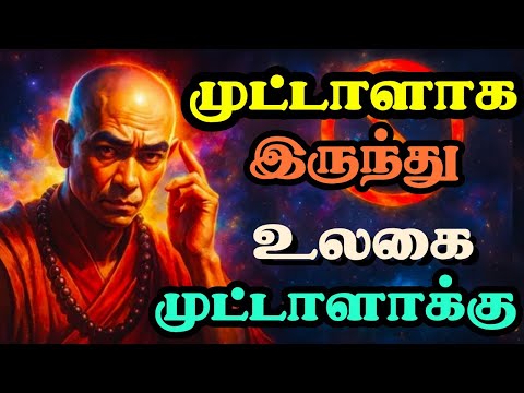 சாணக்ய நிதி: முட்டாளாக இரு - உலகை ஏமாற்று.சக்தி || Chanakya Niti