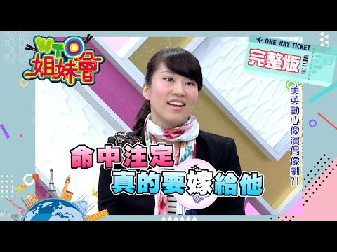 台灣男人好搶手?! 外國女人為台灣男人著迷的五大理由!! Taiwanese 2013-04-03 【WTO姐妹會】