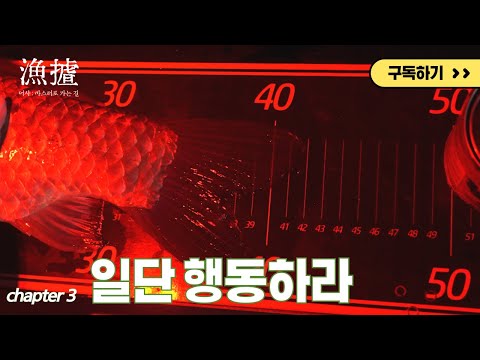 FTV 어사 : 마스터로 가는 길 4화 일단 행동하라