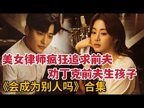 【米虫】美女律师疯狂追求前夫，不惜帮丁克前夫怀孕！一口气看完《会成为别人吗》大合集