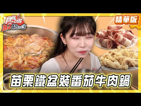 【苗栗】老闆怕你餓 鐵盆裝的番茄牛肉鍋【食尚玩家熱血48小時】20251216(1/3)
