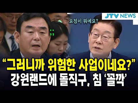 "그러니까 위험한 사업이네요?"...강원랜드에 돌직구, 침 '꼴깍'