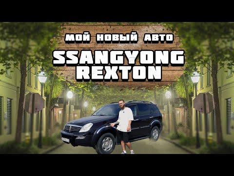 Мой новый автомобиль! Ssangyong Rexton