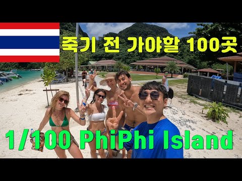 피피섬 (PhiPhi Island) 죽기 전 가야 할 100곳 / 세계여행 태국 🇹🇭 1/100