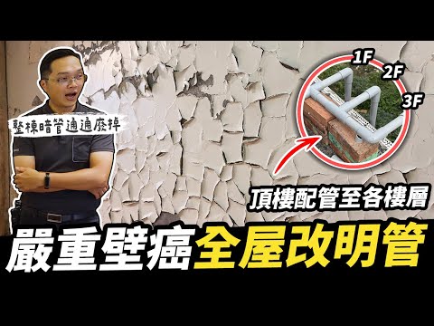 透天整棟廢暗管改明管！長期漏水造成什麼後果？頂樓水塔獨立分流配管工程｜DIY實作｜【宅水電】