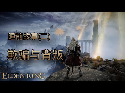 [睡前故事]艾爾登法環（二）欺騙與背叛 #eldenring #艾爾登法環 #黃金樹幽影