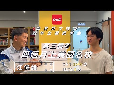 他高三備考，四個月錄取美國名校，拿近千萬獎學金！#OKE教育 #留學申請 #學測英文 | 江偉綸 威斯康辛大學麥迪遜分校 #SAT 1540分 #雅思 8分