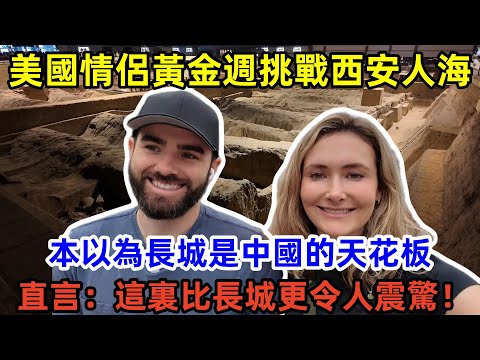 美國情侶黃金週挑戰西安人海，本以爲長城是中國的天花板，直言：這個比長城更令人震驚！#chinatravel #中國 #旅行 #美國 #老外看中國 #老外遊中國